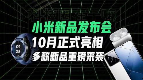 小米发布会爆料最新,颠覆性新品惊艳亮相，科技与美学再升级  第1张